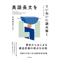 大学入試問題集 英語長文をていねいに読み解く