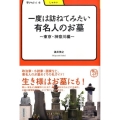 一度は訪ねてみたい有名人のお墓 東京・神奈川編 学びやぶっく 6