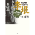 李氏朝鮮最後の王李垠 第3巻 関西学院大学社会学部研究叢書 第 238編