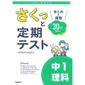 さくっと定期テスト 中1理科 まとめと練習 30分完成! さくっと定期テスト