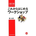 これからはじめるワークショップ 日経文庫 1411