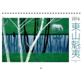 東山魁夷アートカレンダー小型判 2016年版