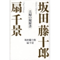 坂田藤十郎扇千景 夫婦の履歴書