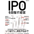 IPO(新規株式公開)を目指す経営 日経ムック