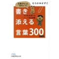 仕事がもっとうまくいく!書き添える言葉300 そのまま使えるシーン別文例集 日経ビジネス人文庫 ブルー む 3-1