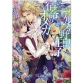 アルファ野獣王子と宿命のオメガ ラルーナ文庫