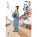 ご縁の糸 芽吹長屋仕合せ帖 新潮文庫 し 81-1