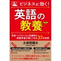 ビジネスに効く!英語の教養 東進ハイスクール人気講師の英語学習が楽しくなる37の知恵