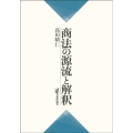 商法の源流と解釈
