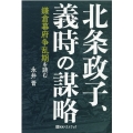 北条政子、義時の謀略 鎌倉幕府争乱期を読む ベストセレクト 893