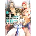 解雇された暗黒兵士(30代)のスローなセカンドライフ(5)