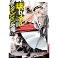 壊れスキルで始める現代ダンジョン攻略 2 ガルドコミックス
