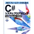 .NETフレームワークのためのC#システムプログラミング Visual Studio2008対応
