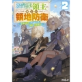 お気楽領主の楽しい領地防衛 2 ～生産系魔術で名もなき村を最強の城塞都市に～
