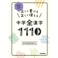 正しく書ける 正しく使える 中学全漢字1110 漢検対応