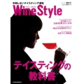 Wine Style-失敗しないテイスティング道場 自分好みのワインが分かるようになる!!