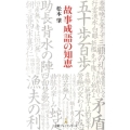 故事成語の知恵 日経プレミアシリーズ 129