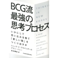 BCG流最強の思考プロセス いかにして思い込みを捨て「新しい箱」をつくり出すか