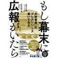 もし幕末に広報がいたら 「大政奉還」のプレスリリース書いてみた