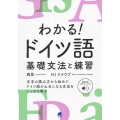 わかる!ドイツ語基礎文法と練習