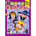 超難問挑戦まちがいさがし 空飛ぶ魔法編