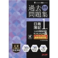 合格するための過去問題集日商簿記1級 '22年6月検定対策 よくわかる簿記シリーズ