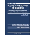 ナノカーボン・ナノセルロースの分散・配向制御技術 新材料・新素材シリーズ