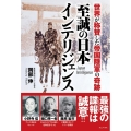 至誠の日本インテリジェンス 世界が称賛した帝国陸軍の奇跡