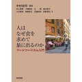 人はなぜ食を求めて旅に出るのか フードツーリズム入門