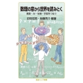 数理の窓から世界を読みとく 素数・AI.生物・宇宙をつなぐ