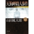 天狗岬殺人事件 山田風太郎ベストコレクション