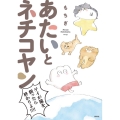 あたいとネチコヤン ゲイが猫を飼ったら終わりよ!!!! BUNCH COMICS