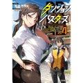 ダンジョン・バスターズ vol.4 中年男ですが庭にダンジョンが出現したので世界を救います OVERLAP NOVELS