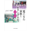 東アジアの家族とセクシュアリティ 規範と逸脱