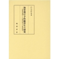海軍飛行予科練習生の研究 軍関係教育機関としての制度的位置とその戦後的問題