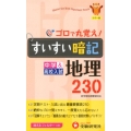 中学すいすい暗記地理230 カラー版 新学習指導要領対応