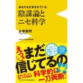 陰謀論とニセ科学 - あなたもだまされている - ワニブックスPLUS新書