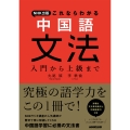 NHK出版 これならわかる 中国語文法 入門から上級まで