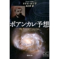 ポアンカレ予想 新潮文庫 シ 38-16