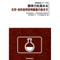 競争力を高める化学・材料系特許明細書の書き方 知財実務シリーズ 5