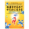 執着をゆるめてゆたかに生きる 無限の可能性につながる