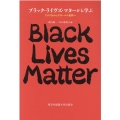 ブラック・ライヴズ・マターから学ぶ アメリカからグローバル世界へ