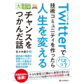 Twitterでバズって技術コミュニティを作ったら人生を変え 目にやさしい大活字