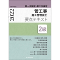 2級管工事施工管理技士第一次検定・第二次検定要点テキスト 令