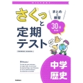 さくっと定期テスト 中学歴史 まとめと練習 30分完成! さくっと定期テスト