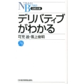 デリバティブがわかる 日経文庫 A 73