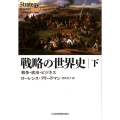 戦略の世界史 下 戦争・政治・ビジネス