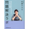 問題解決ラボ 「あったらいいな」をかたちにする「ひらめき」の技術 日経ビジネス人文庫 ブルー さ 19-2