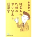 社会人のためのやりなおし経済学 日経ビジネス人文庫 ブルー こ 10-1