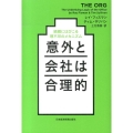 意外と会社は合理的 組織にはびこる理不尽のメカニズム